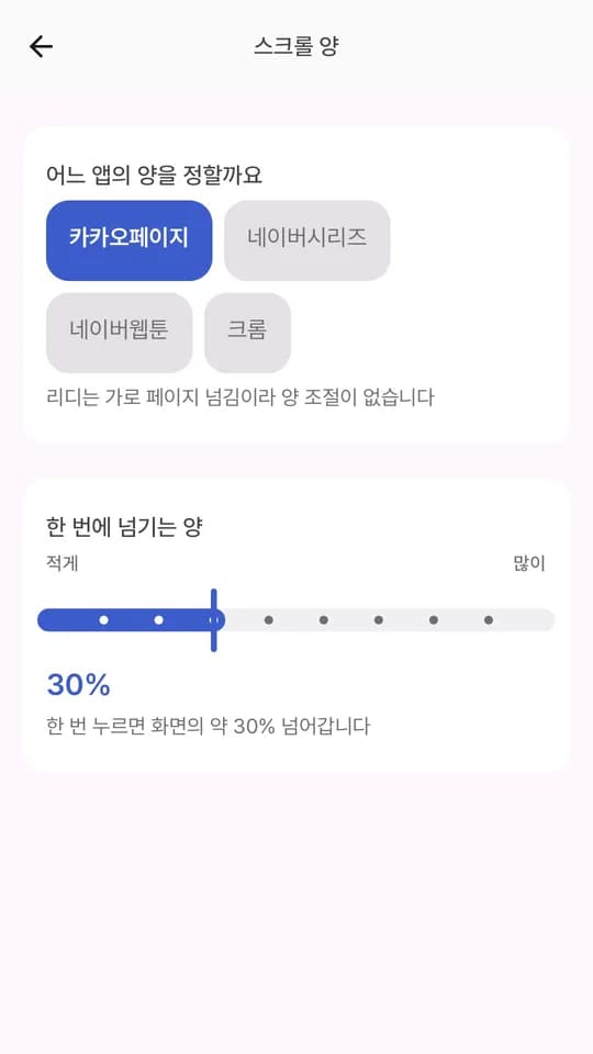 볼륨툰 스크롤 양 설정 화면 — 앱별로 한 번에 넘기는 양을 정하는 슬라이더